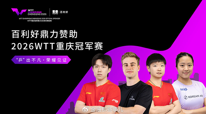 2026WTT重庆冠军赛收官日：日本队包揽四强，国乒